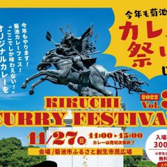 KIKUCHI CURRY FESTIVAL2022(菊池カレーフェス）開催！