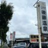 後藤温泉