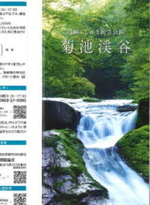 菊池渓谷パンフレット