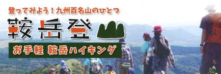 登ってみよう！九州百名山「鞍岳」登山ハイキング（山登り用の服装でお願いします）