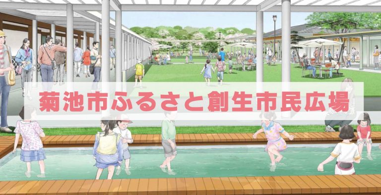 菊池市ふるさと創生市民広場